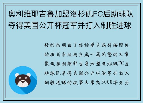 奥利维耶吉鲁加盟洛杉矶FC后助球队夺得美国公开杯冠军并打入制胜进球