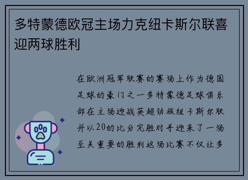 多特蒙德欧冠主场力克纽卡斯尔联喜迎两球胜利