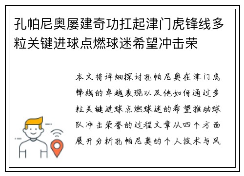 孔帕尼奥屡建奇功扛起津门虎锋线多粒关键进球点燃球迷希望冲击荣
