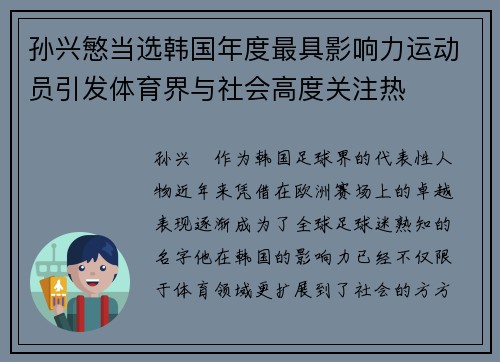 孙兴慜当选韩国年度最具影响力运动员引发体育界与社会高度关注热