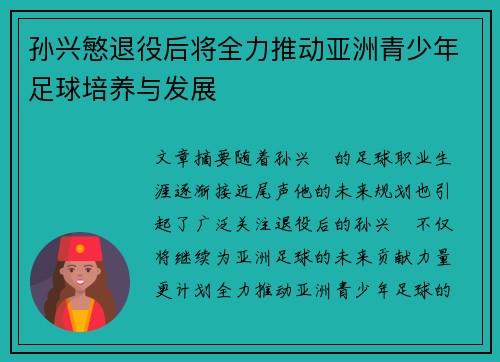 孙兴慜退役后将全力推动亚洲青少年足球培养与发展