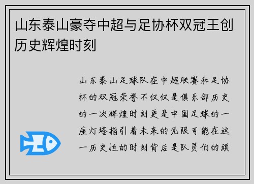 山东泰山豪夺中超与足协杯双冠王创历史辉煌时刻