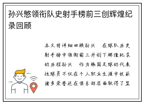 孙兴慜领衔队史射手榜前三创辉煌纪录回顾