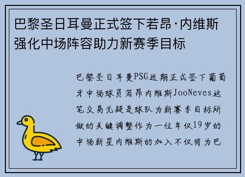 巴黎圣日耳曼正式签下若昂·内维斯 强化中场阵容助力新赛季目标