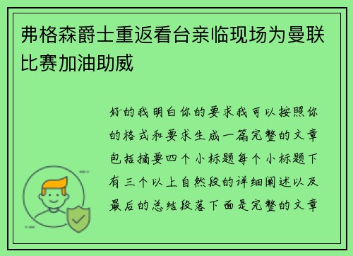 弗格森爵士重返看台亲临现场为曼联比赛加油助威