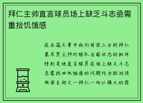 拜仁主帅直言球员场上缺乏斗志亟需重拾饥饿感