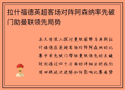拉什福德英超客场对阵阿森纳率先破门助曼联领先局势 拉什福德英超客场对阵阿森纳率先破门助曼联领先局势