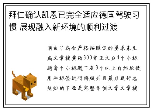 拜仁确认凯恩已完全适应德国驾驶习惯 展现融入新环境的顺利过渡