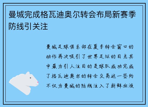 曼城完成格瓦迪奥尔转会布局新赛季防线引关注