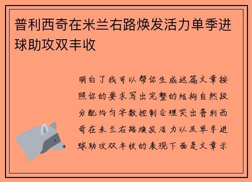 普利西奇在米兰右路焕发活力单季进球助攻双丰收