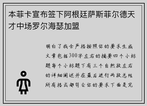 本菲卡宣布签下阿根廷萨斯菲尔德天才中场罗尔海瑟加盟