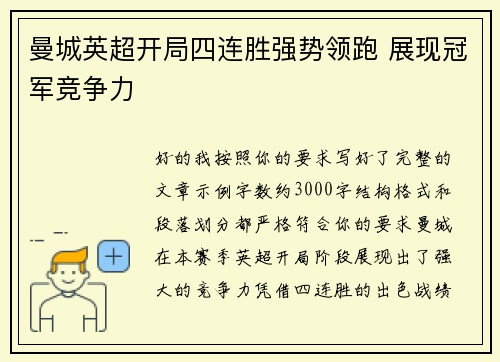 曼城英超开局四连胜强势领跑 展现冠军竞争力