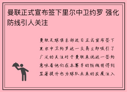 曼联正式宣布签下里尔中卫约罗 强化防线引人关注