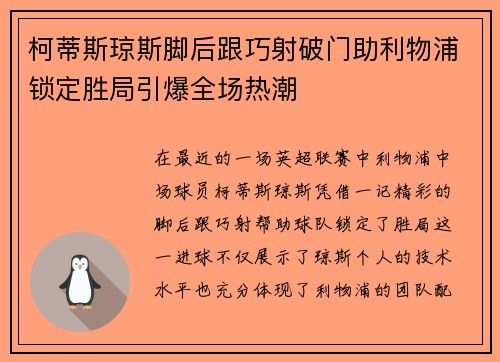 柯蒂斯琼斯脚后跟巧射破门助利物浦锁定胜局引爆全场热潮 柯蒂斯琼斯脚后跟巧射破门助利物浦锁定胜局引爆全场热潮