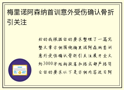 梅里诺阿森纳首训意外受伤确认骨折引关注
