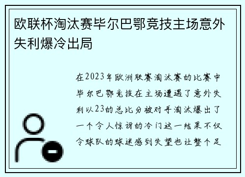欧联杯淘汰赛毕尔巴鄂竞技主场意外失利爆冷出局