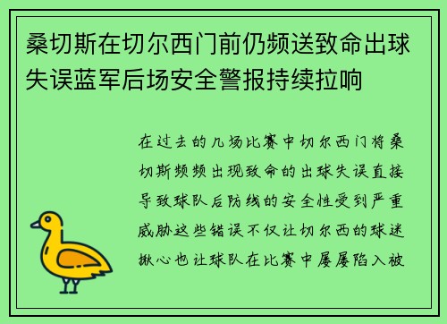 桑切斯在切尔西门前仍频送致命出球失误蓝军后场安全警报持续拉响