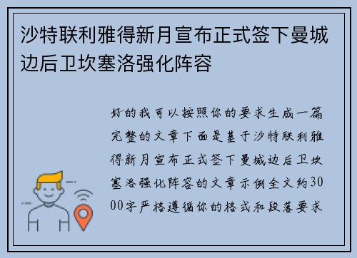 沙特联利雅得新月宣布正式签下曼城边后卫坎塞洛强化阵容