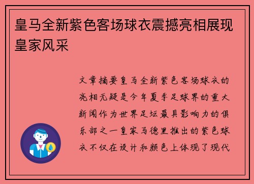 皇马全新紫色客场球衣震撼亮相展现皇家风采