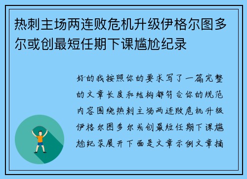 热刺主场两连败危机升级伊格尔图多尔或创最短任期下课尴尬纪录