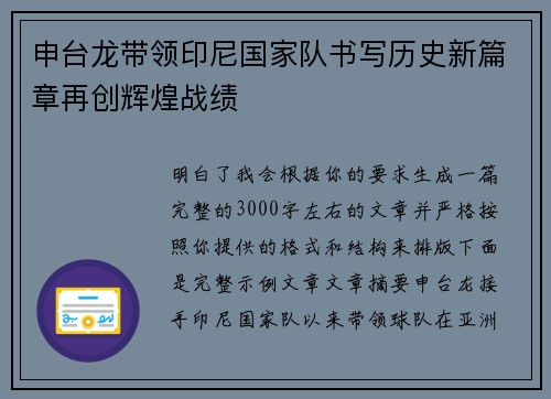 申台龙带领印尼国家队书写历史新篇章再创辉煌战绩