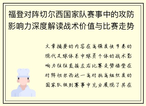 福登对阵切尔西国家队赛事中的攻防影响力深度解读战术价值与比赛走势