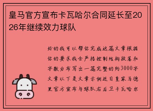 皇马官方宣布卡瓦哈尔合同延长至2026年继续效力球队 皇马官方宣布卡瓦哈尔合同延长至2026年继续效力球队