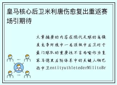 皇马核心后卫米利唐伤愈复出重返赛场引期待