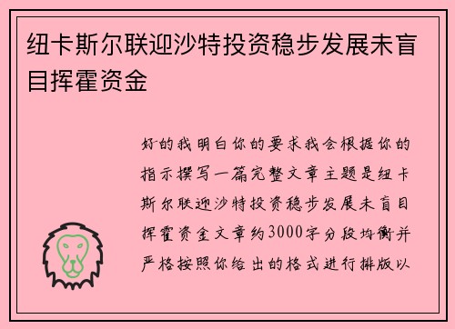 纽卡斯尔联迎沙特投资稳步发展未盲目挥霍资金 纽卡斯尔联迎沙特投资稳步发展未盲目挥霍资金