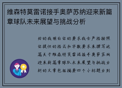 维森特莫雷诺接手奥萨苏纳迎来新篇章球队未来展望与挑战分析