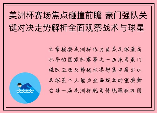美洲杯赛场焦点碰撞前瞻 豪门强队关键对决走势解析全面观察战术与球星表现
