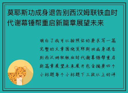 莫耶斯功成身退告别西汉姆联铁血时代谢幕锤帮重启新篇章展望未来