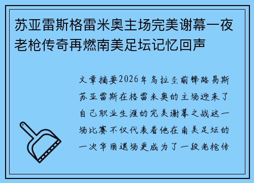 苏亚雷斯格雷米奥主场完美谢幕一夜老枪传奇再燃南美足坛记忆回声