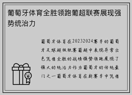 葡萄牙体育全胜领跑葡超联赛展现强势统治力