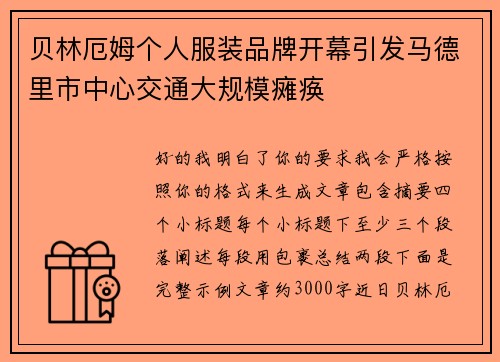 贝林厄姆个人服装品牌开幕引发马德里市中心交通大规模瘫痪 贝林厄姆个人服装品牌开幕引发马德里市中心交通大规模瘫痪