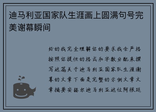 迪马利亚国家队生涯画上圆满句号完美谢幕瞬间