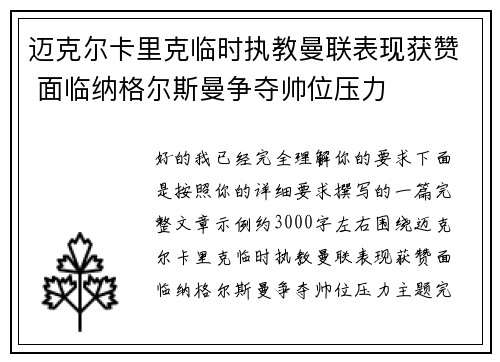 迈克尔卡里克临时执教曼联表现获赞 面临纳格尔斯曼争夺帅位压力