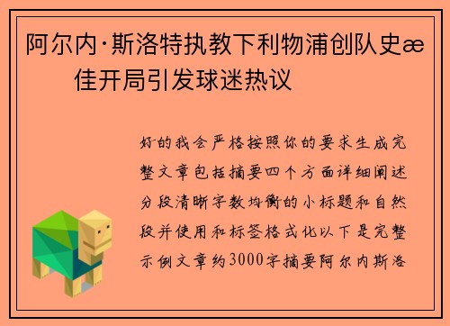 阿尔内·斯洛特执教下利物浦创队史最佳开局引发球迷热议