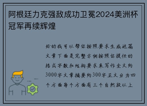 阿根廷力克强敌成功卫冕2024美洲杯冠军再续辉煌