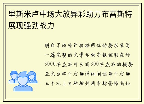 里斯米卢中场大放异彩助力布雷斯特展现强劲战力