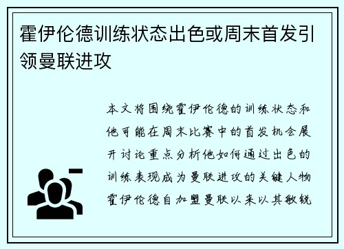 霍伊伦德训练状态出色或周末首发引领曼联进攻