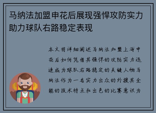马纳法加盟申花后展现强悍攻防实力助力球队右路稳定表现