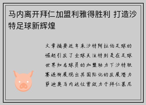 马内离开拜仁加盟利雅得胜利 打造沙特足球新辉煌
