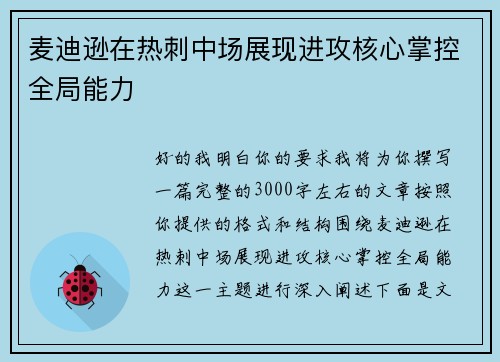 麦迪逊在热刺中场展现进攻核心掌控全局能力