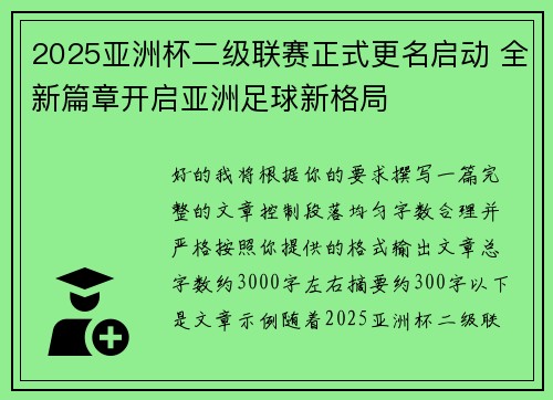 2025亚洲杯二级联赛正式更名启动 全新篇章开启亚洲足球新格局