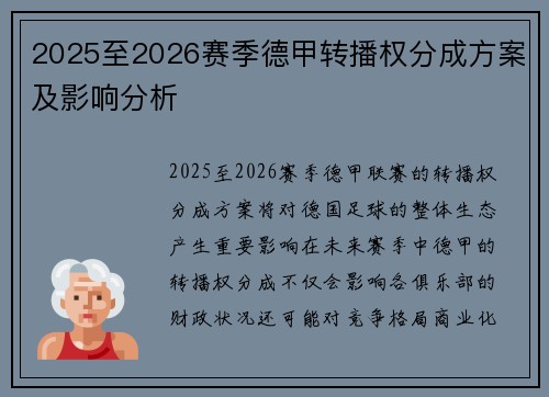 2025至2026赛季德甲转播权分成方案及影响分析