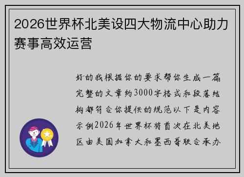 2026世界杯北美设四大物流中心助力赛事高效运营