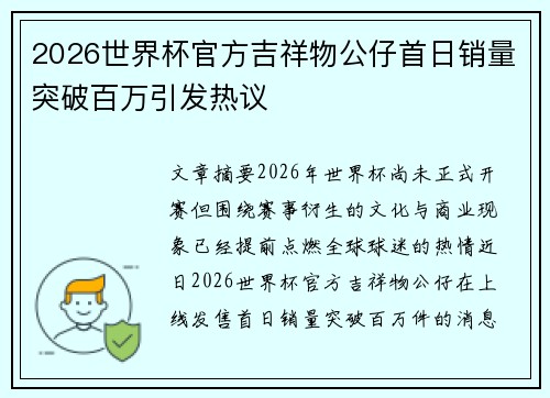 2026世界杯官方吉祥物公仔首日销量突破百万引发热议