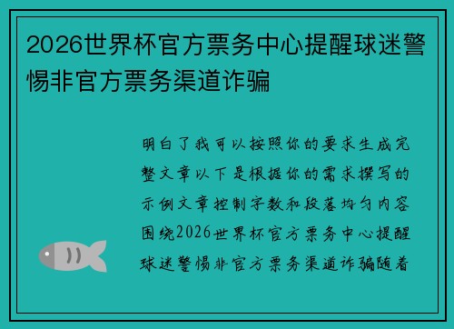 2026世界杯官方票务中心提醒球迷警惕非官方票务渠道诈骗 2026世界杯官方票务中心提醒球迷警惕非官方票务渠道诈骗