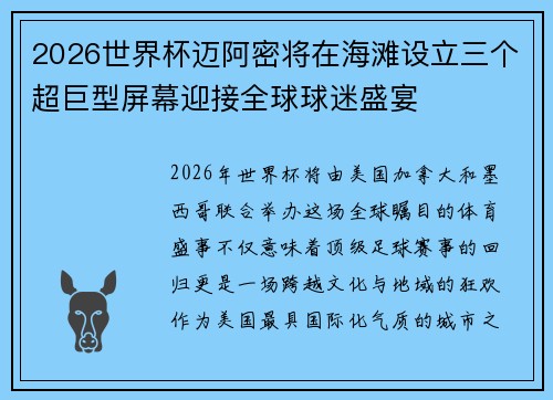 2026世界杯迈阿密将在海滩设立三个超巨型屏幕迎接全球球迷盛宴